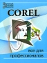 Corel Все для профессионалов Серия: Настольная книга специалиста инфо 4673a.