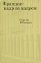 Франция - кадр за кадром Букинистическое издание Сохранность: Хорошая Издательство: Искусство, 1970 г Суперобложка, 336 стр Тираж: 50000 экз Формат: 84x108/32 (~130х205 мм) инфо 4677a.