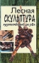 Лесная скульптура Художественная резьба Серия: Все обо всем инфо 4678a.