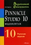 Видеомонтаж средствами Pinnacle Studio 10 Русская версия Серия: Визуальный самоучитель инфо 4686a.