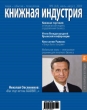 Книжная индустрия, №6, июль-август 2009 Периодическое издание Издательство: Вертикаль, 2009 г Мягкая обложка инфо 20a.