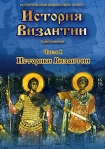 История Византии Часть 1 Историки Византии Хрестоматия Серия: Историческая библиотека "Клио" инфо 5814b.