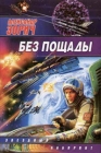 Без пощады Издательства: АСТ, АСТ Москва, 2009 г Мягкая обложка, 352 стр ISBN 978-5-17-059754-3, 978-5-403-01817-3 Тираж: 7000 экз Формат: 70x90/16 (~170х215 мм) инфо 2355a.