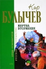 Жертва вторжения (сборник) 2007 г ISBN 978-5-699-19078-2, 5-699-19078-3 инфо 2747a.