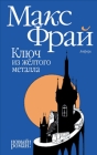 Ключ из желтого металла 2009 г ISBN 978-5-367-00882-1 инфо 2753a.