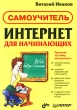 Интернет для начинающих Самоучитель Серия: Самоучитель инфо 314a.