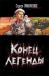 Конец легенды (Сборник) 2008 г ISBN 978-5-17-048524-6, 978-985-16-4055-9 инфо 317a.