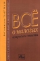 Все о налогах Вопросы и ответы Серия: Бухгалтерский учет, аудит и налогообложение инфо 2133c.