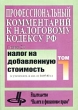 Налог на добавленную стоимость Профессиональный комментарий к Налоговому кодексу Российской Федерации Том 1 Издательство: Налоги и финансовое право, 2002 г Мягкая обложка, 512 стр ISBN 5-88819-097-7 инфо 5115g.