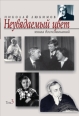 Неувядаемый цвет: книга воспоминаний Т 3 2007 г ISBN 5-9551-0202-7 инфо 3064c.