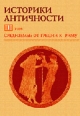 Жизнь двенадцати Цезарей Издательство: Директмедиа Паблишинг, 2008 г 839 стр инфо 3075c.