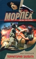 Территория захвата 2005 г ISBN 5-699-13793-9 инфо 4595c.
