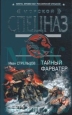 Тайный форватер 2008 г ISBN 978-5-699-25266-4 инфо 4610c.