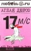 17 м/с Издательства: АСТ, Астрель, Харвест, 2008 г Твердый переплет, 320 стр ISBN 978-5-17-053973-4, 978-5-271-21083-9, 978-985-16-5393-1 Тираж: 7000 экз Формат: 84x108/32 (~130х205 мм) инфо 3248g.