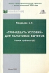 "Тринадцать условий" для налоговых вычетов Главная проблема НДС документальному оформлению Автор Александр Медведев инфо 5088g.
