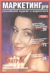 "Маркетинг PRO" № 3(30)март/2007 себе в Москве И др инфо 5703g.