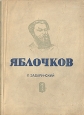 Яблочков Антикварное издание Сохранность: Хорошая Издательство: Журнально-газетное объединение, 1938 г Мягкая обложка, 172 стр Тираж: 45000 экз Формат: 70x108/32 (~130х165 мм) инфо 4353j.