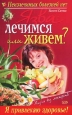 Язва: лечимся или живем? 2005 г ISBN 5-699-11074-7 инфо 9327h.
