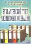Бухгалтерский учет лизинговых операций Издательство: Дашков и Ко, 2003 г Мягкая обложка, 168 стр ISBN 5-94798-173-4 Тираж: 3000 экз Формат: 60x84/16 (~143х205 мм) инфо 597k.