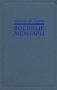 Шарль Де Голль Военные мемуары В двух томах Том 1 Серия: Шарль Де Голль Военные мемуары В двух томах инфо 1962k.