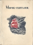 Моряк-скиталец Антикварное издание Сохранность: Хорошая Издательство: Ленинградская филармония, 1934 г Мягкая обложка, 80 стр Тираж: 3200 экз инфо 2042k.