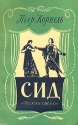 Сид Антикварное издание Сохранность: Хорошая Издательство: Искусство, 1955 г Мягкая обложка, 84 стр Тираж: 15000 экз Формат: 84x108/32 (~130х205 мм) инфо 1964k.