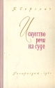 Искусство речи на суде Антикварное издание Сохранность: Хорошая Издательство: Государственное издательство юридической литературы, 1960 г Твердый переплет, 372 стр Тираж: 25000 экз Формат: 84x108/32 (~130х205 мм) инфо 2039k.