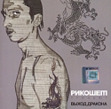 Рикошет Выход Дракона Формат: Audio CD (Jewel Case) Дистрибьюторы: Навигатор Рекордс, Наше Радио Россия Лицензионные товары Характеристики аудионосителей 2009 г Сборник: Российское издание инфо 2040k.