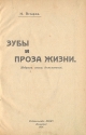Зубы и проза жизни Антикварное издание Сохранность: Хорошая Издательства: КУБУЧ, Типография С Л Кинда, 1924 г Твердый переплет, 178 стр Тираж: 3000 экз инфо 2046k.