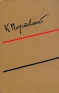 К Паустовский Собрание сочинений в шести томах Том 1 Серия: Константин Паустовский Собрание сочинений в 6 томах инфо 2801a.