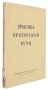 Практика ораторской речи Антикварное издание Сохранность: Хорошая Издательство: Издание Института Агитации имени Володарского, 1931 г Мягкая обложка, 126 стр Тираж: 3000 экз инфо 2842a.