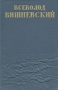 Всеволод Вишневский - Собрание сочинений в пяти томах + дополнительный том (Том 1) Серия: Всеволод Вишневский Собрание сочинений в пяти томах инфо 2860a.