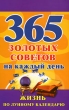365 золотых советов на каждый день Жизнь по лунному календарю Издательства: АСТ, Сова, 2008 г Мягкая обложка, 288 стр ISBN 978-5-17-055082-1 Тираж: 5000 экз Формат: 84x108/32 (~130х205 мм) инфо 8842b.