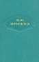 М Ю Лермонтов Сочинения в шести томах Том 3 Серия: М Ю Лермонтов Сочинения в шести томах инфо 2818a.