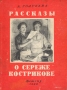 Рассказы о Сереже Кострикове Авторский сборник Антикварное издание Сохранность: Хорошая Издательство: Издательство Детской литературы, 1953 г Твердый переплет, 60 стр Тираж: 100000 экз Формат: 70x92/16 инфо 1094c.