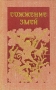 Сожжение змей Антикварное издание Сохранность: Хорошая Издательство: Государственное издательство художественной литературы, 1958 г Твердый переплет, 152 стр Тираж: 20000 экз Формат: 84x108/32 (~130х205 мм) инфо 1098c.