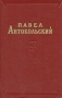 Павел Антокольский Избранные сочинения в двух томах Том 1 Серия: Павел Антокольский Избранные сочинения в двух томах инфо 1174c.