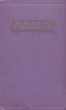 А П Чехов Избранные произведения в трех томах Том 3 Авторский сборник Букинистическое издание Сохранность: Хорошая Издательство: Художественная литература, 1971 г Твердый переплет, 592 стр инфо 7286c.