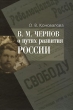 В М Чернов о путях развития России Издательство: Российская политическая энциклопедия, 2009 г Твердый переплет, 394 стр ISBN 978-5-8243-1128-0 Тираж: 1000 экз Формат: 60x90/16 (~145х217 мм) инфо 9965c.
