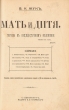 Мать и дитя Гигиена в общедоступном изложении Антикварное издание Сохранность: Хорошая Издательство: Издание В И Губинского, 1880 г Твердый переплет, 1168 стр инфо 10107c.