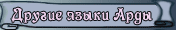Другие языки Арды