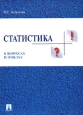 Статистика в вопросах и ответах Учебное пособие Издательства: ТК Велби, Проспект, 2005 г Мягкая обложка, 344 стр ISBN 5-482-00155-5 Тираж: 5000 экз Формат: 60x90/16 (~145х217 мм) инфо 109a.