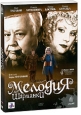 Мелодия для шарманки Формат: DVD (PAL) (Картонный бокс + кеер case) Дистрибьютор: Флагман Трейд Региональный код: 5 Количество слоев: DVD-9 (2 слоя) Звуковые дорожки: Русский Dolby Digital 5 1 инфо 2219a.