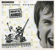Amigo Техногенные истории Формат: Audio CD (DigiPack) Дистрибьюторы: Правительство звука, World Club Music Лицензионные товары Характеристики аудионосителей 2007 г Сборник: Российское издание инфо 3490b.