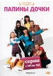 Папины дочки: Восьмой сезон Серии с 141 по 160 Сериал: Папины дочки инфо 3528b.