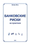 Банковские риски на практике Издательство: Бишкек, 2000 г Мягкая обложка, 128 стр ISBN 9967-20-445-1 Тираж: 1000 экз Формат: 60x84/16 (~143х205 мм) инфо 2221a.