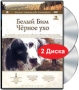 Белый Бим Черное ухо (2 DVD) Формат: DVD (PAL) (Keep case) Дистрибьютор: RUSCICO Региональный код: 0 (All) Субтитры: Русский / Английский / Французский / Немецкий / Испанский / Итальянский Звуковые дорожки: инфо 432a.