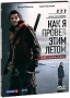 Как я провел этим летом Формат: DVD (PAL) (Картонный бокс) Дистрибьютор: Новый Диск Региональный код: 5 Количество слоев: DVD-9 (2 слоя) Звуковые дорожки: Русский Dolby Digital 5 1 Русский Dolby Digital инфо 446a.