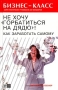 Не хочу "горбатиться на дядю"! Как заработать самому Автор Бенджамин Галландер Benjamin Gallander инфо 461a.