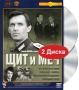 Щит и меч: Фильмы 1-4 (2 DVD) Формат: 2 DVD (PAL) (Box set) Дистрибьютор: Крупный План Региональный код: 0 (All) Субтитры: Русский Звуковые дорожки: Русский Dolby Digital 5 1 Русский Dolby Digital 1 0 инфо 5558a.